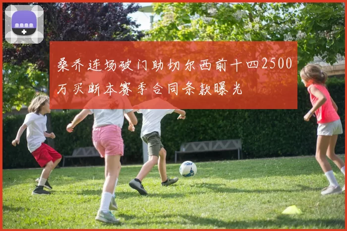 桑乔连场破门助切尔西前十四2500万买断本赛季合同条款曝光