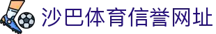 沙巴体育-沙巴官网-Saba Sport-专业体育媒体网站